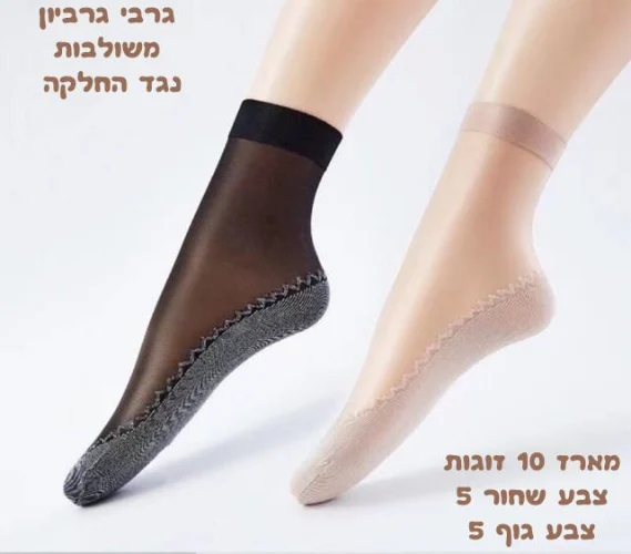 גרבי גרביון משולבות נגד החלקה - 10 זוגות