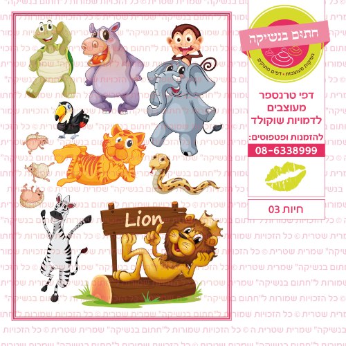 חיות 03-דף סוכר או טרנספר לבחירה