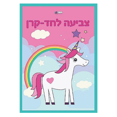 חוברת צביעה חדי-קרן