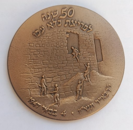 50 שנה לפריצת כלא עכו/מדליית י"ג עולי הגרדום - שנת 1997, מדליה ברונזה, 59 מ"מ