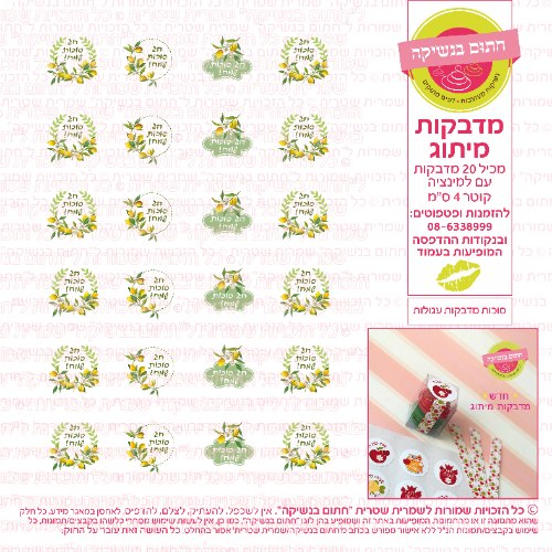 סוכות מדבקות עגולות- קוטר 4 ס"מ