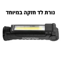 פנס לד נטען עוצמתי עם מגנט
