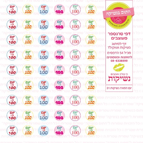 יום המאה נשיקות 01- טרנספר לנשיקות