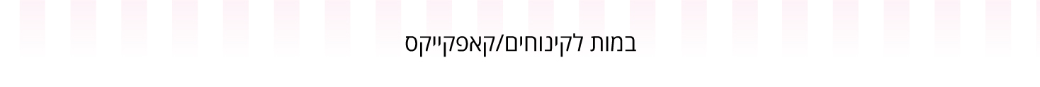 במות לקינוחים/קאפקייקס - עדי כהן - מוצרים וחומרי גלם לאפיה 