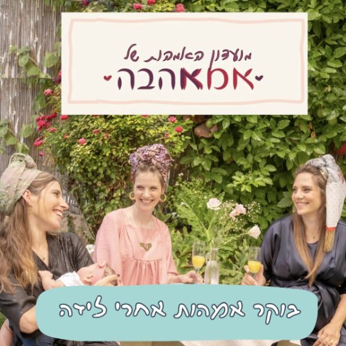 בוקר אמהות 4.3