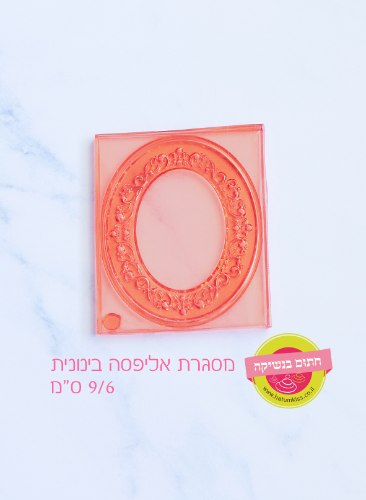 מסגרת אליפסה בינונית 9/6 ס"מ