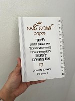 מחברת לבנה A5 עם הדפסת הקדשה