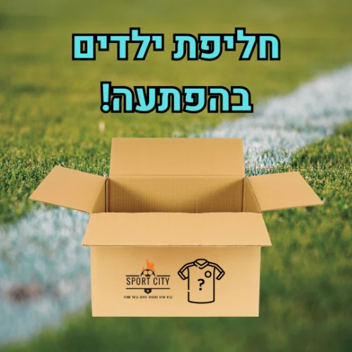 חליפת ילדים בהפתעה!