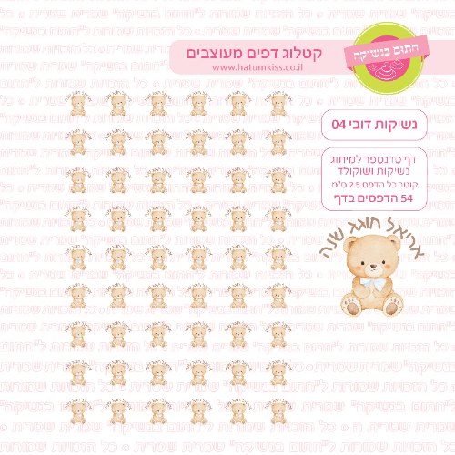 דובי 04 - דף טרנספר לנשיקות