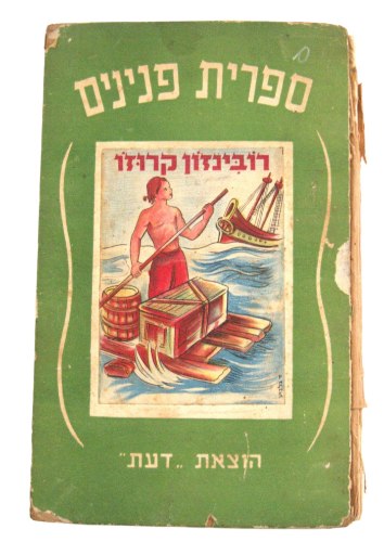 ספרית פנינים רובינזון קרוזו הוצאת דעת, ספר ילדים, וינטאג' 1955 תשט"ו, דוד גלבוע, ישראליאנה