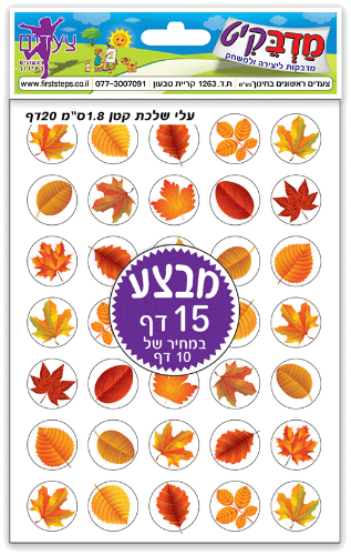 מדבקות עלי שלכת קטן