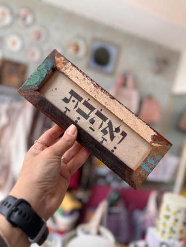 מסגרת מילה טובה -ואהבת