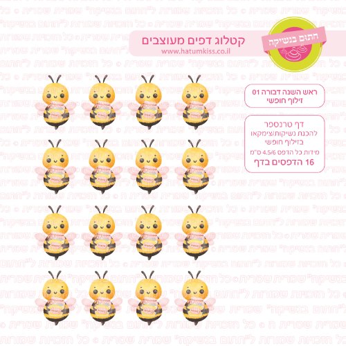 ראש השנה דבורה 01 זילוף חופשי-  דף סוכר או טרנספר לבחירה