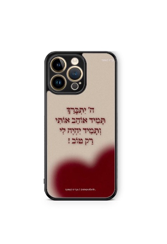 כיסוי ה׳ יתברך תמיד אוהב אותי ותמיד יהיה לי רק טוב