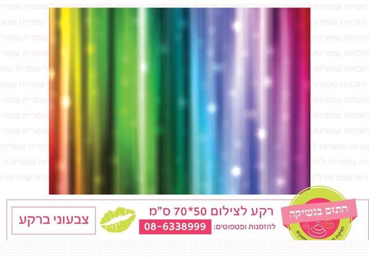 רקע לצילום צבעוני ברקע