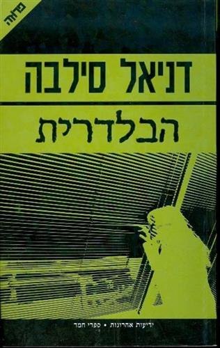 הבלדרית| דניאל סילבה