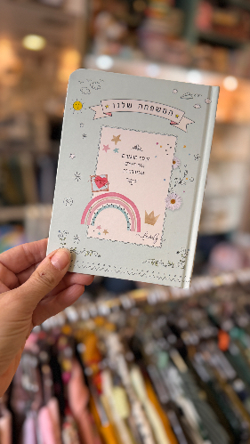 מחברת המשפחה שלנו