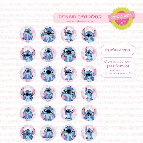 סטיץ' עיגולים 09 דף סוכר / טרנספר קוטר 4/5/6 לבחירה