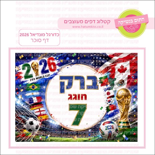 כדורגל מונדיאל 2026 דף סוכר- אישי