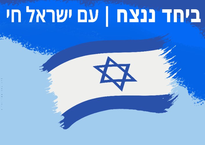 עם ישראל חי ביחד ננצח | 2