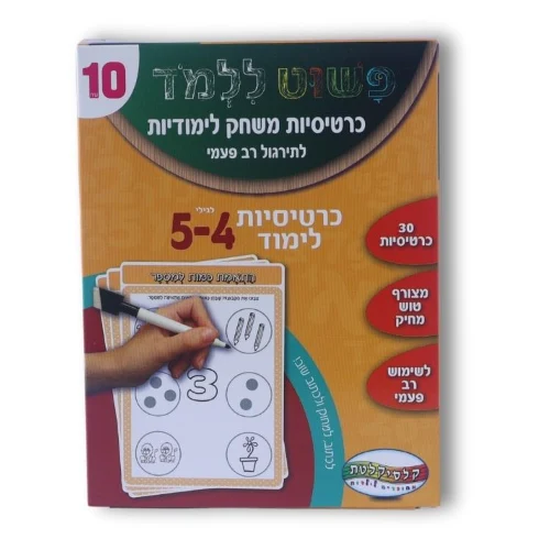 כרטיסיות משחק לימודיות גילאי 4-5