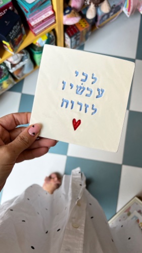 אריח קרמיקה - לכי עכשיו לזרוח