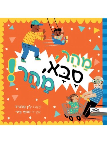 מהר סבא מהר/לין פלורד