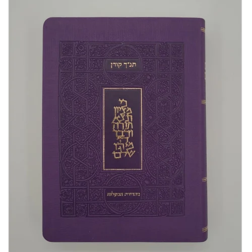 תנ"ך קורן מהדורת כיס צבעונית