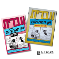 ערכת "עברית מן ההתחלה" חלקים א+ב