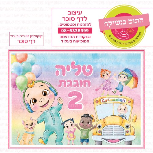 קוקומלון דף סוכר מלבני כיתוב ורוד  02