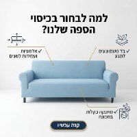 כיסויי ספה אלסטיים מעוצבים