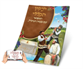 דגם A - תיקון הכללי מפואר עם מנחה וערבית (2 דגמים)