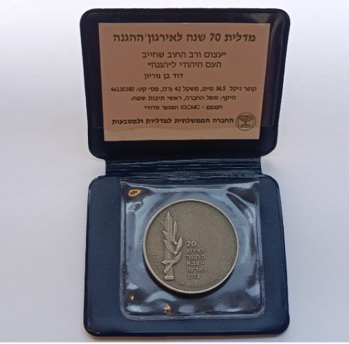 מדלית 70 שנה לארגון ההגנה - שנת 1990, מדליה קופר ניקל, 38.5 מ"מ, החברה הממשלתית למדליות