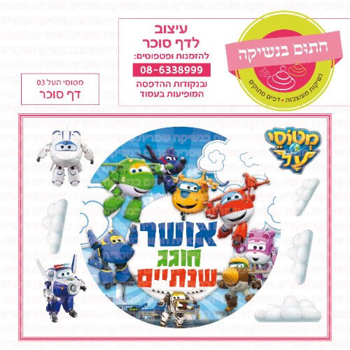 דף סוכר עגול מטוסי העל 03
