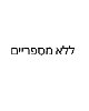 ללא מספריים בחריטה אישית - סט חלאקה-סט בסיס סאטן