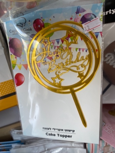 טופר happy birthday זהב מחובר עיגול חלול