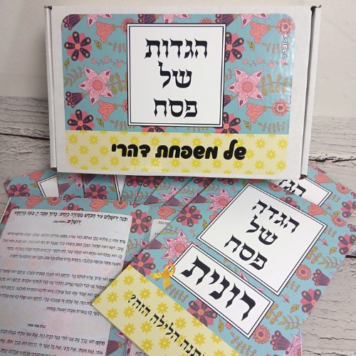 מארז 10 הגדות אישיות
