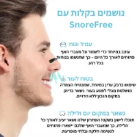 SnoreFree – מדבקות מגנטיות לשינה חלקה ונשימה קלה