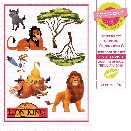 מלך האריות 03- דף סוכר או טרנספר לבחירה