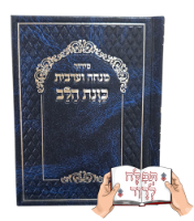 סידור כוונת הלב מנחה וערבית