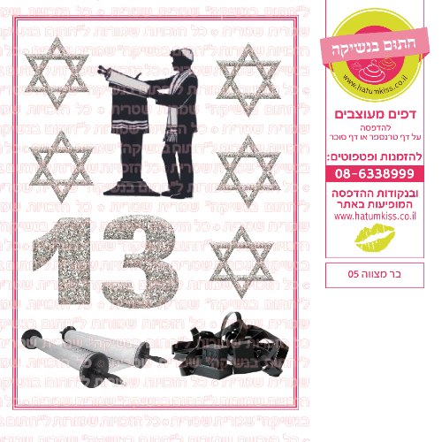 בר מצווה 05