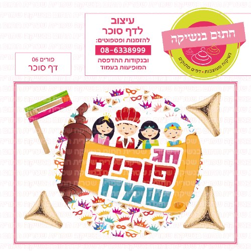 פורים דף סוכר לעוגה 06