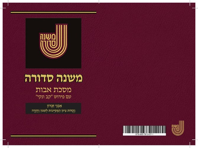 משנה סדורה - מסכת אבות כיס- קב ונקי
