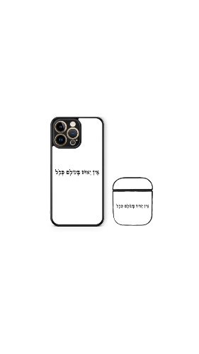 סט אין יאוש בעולם כלל לבן טלפון+איירפודס