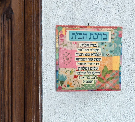 קרמיקה ברכת הבית
