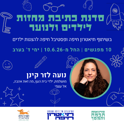 סדנת כתיבת מחזות לילדים ולנוער