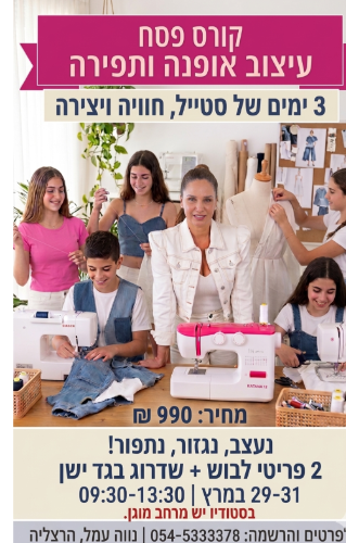 קורס פסח בעיצוב אופנה ותפירה לבנות