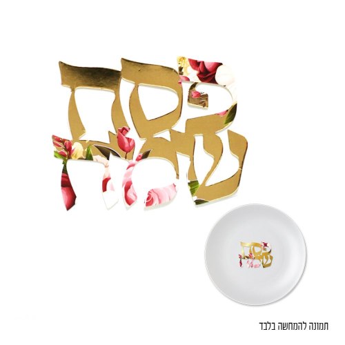5 יח' קישוטי שולחן/צלחת מנייר פסח שמח