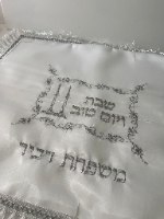 כיסוי חלה שבת שלום +רקמת שם משפחה
