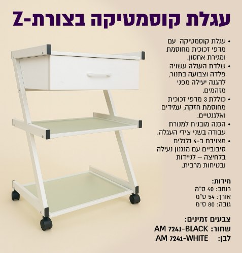 עגלת קוסמטיקה בצורת Z זכוכית מחוסמת